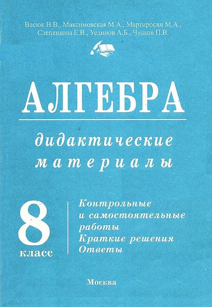 Алгебра. Дидактические материалы. Контрольные и самостоятельные работы. 8 класс.